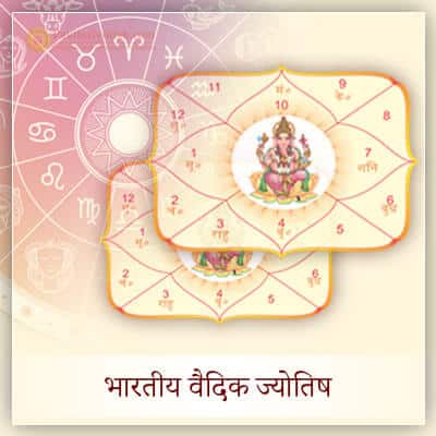 Indian Vedic Astrology Hindi